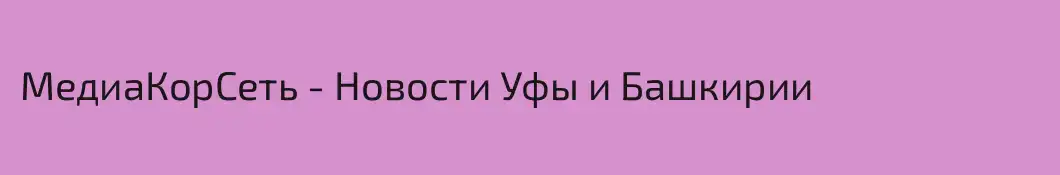 МедиаКорСеть - Новости Уфы и Башкирии